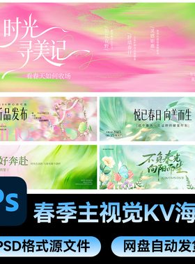 29春日春季春天主视觉KV海报模板主画面横板背景板PSD设计素材