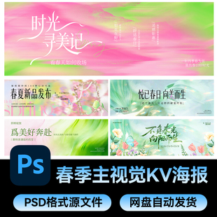 春天主视觉KV海报模板主画面横板背景板PSD设计素材 29春日春季