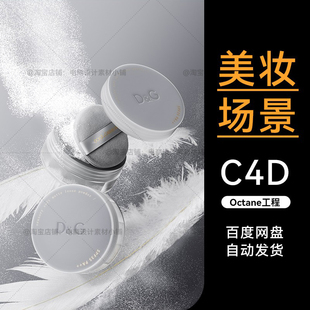 美妆56-C4D场景素材彩妆粉饼散粉模型OC渲染源文件工程电商三维3d