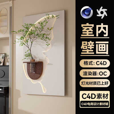 C4D工程素材OC渲染室内玄关墙画壁画模型场景三维文件带灯光材质