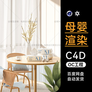C4D素材母婴建模OC场景电商产品工程棉柔纸巾模型渲染三维源文件