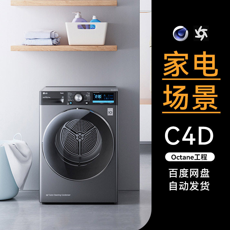 C4D素材家居小家电OC渲染模型场景工程电商洗衣机室内三维文件