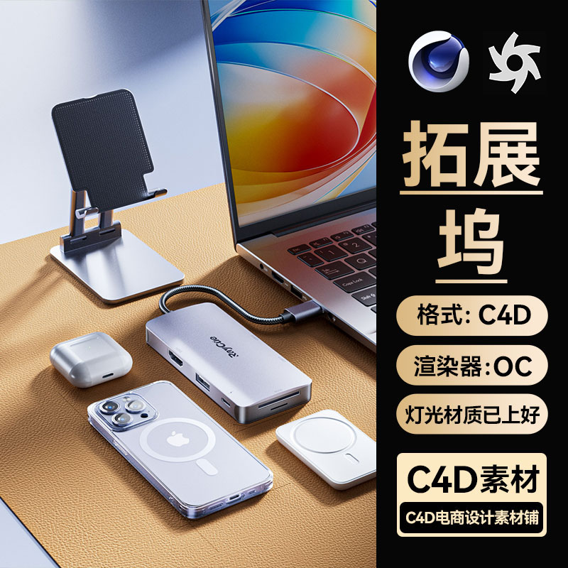 C4D工程素材3C数码OC渲染场景文件三维数据线拓展坞模型USB接口