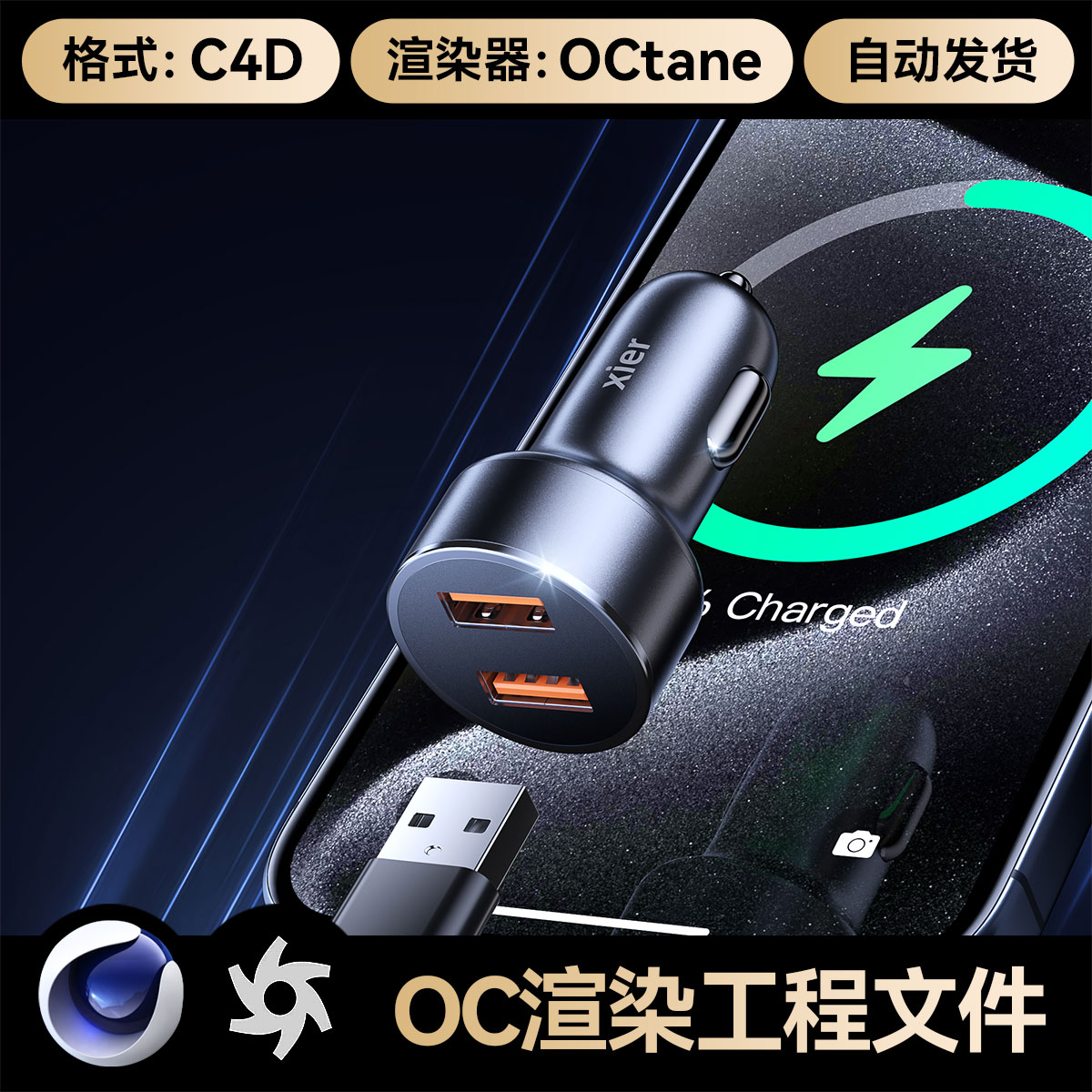 C4D素材数码车载充电器点烟器USB接口OC渲染源文件场景工程模型