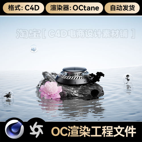 C4D工程素材香氛香薰模型OC渲染水面石头地场景文件三维