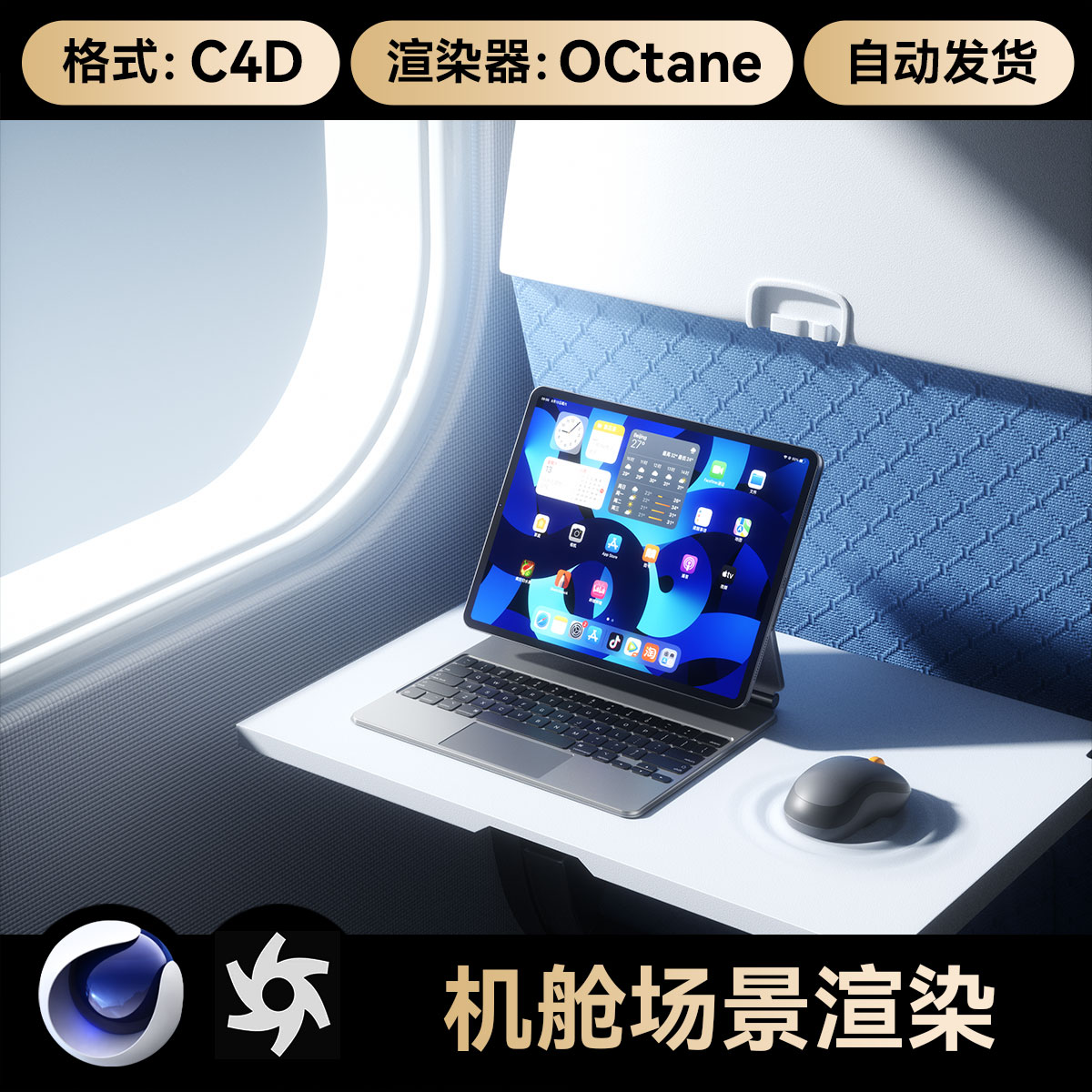 平板电脑C4D素材3C数码OC渲染场景工程模型文件三维飞机机舱