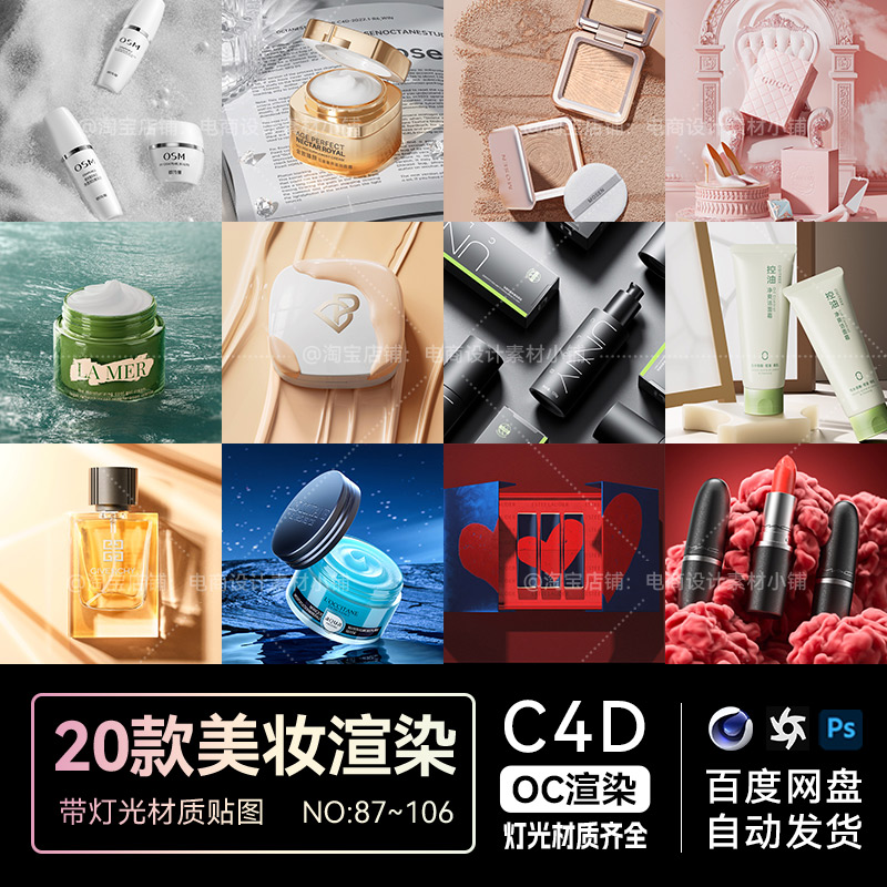 C4D场景素材20款美妆护肤化妆品电商OC渲染工程模型源文件三维