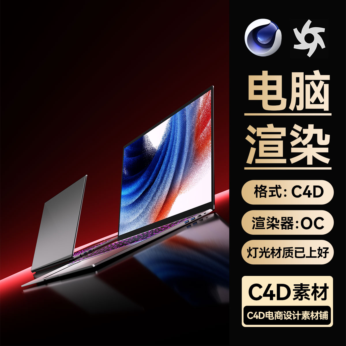 笔记本电脑模型C4D工程素材OC渲染器场景源文件三维带灯光材质