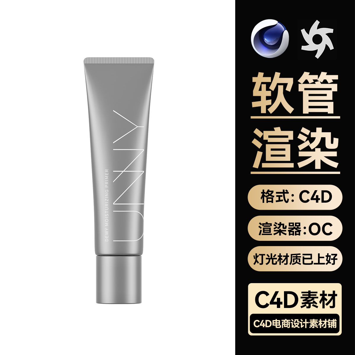 美妆320C4D素材护肤OC渲染洗面奶软管白底图工程文件模型三维