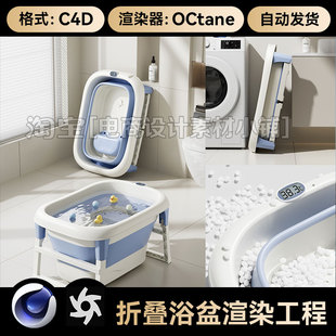 C4D素材母婴建模OC场景电商产品工程折叠浴盆模型渲染三维源文件
