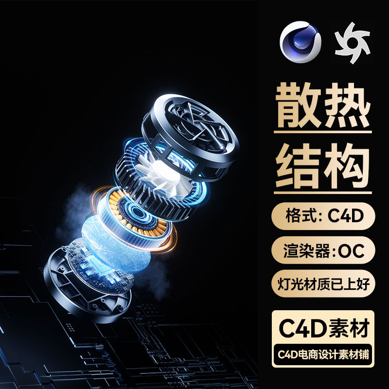 C4D素材散热器内部分层结构OC渲染器光效场景工程模型文件带材质
