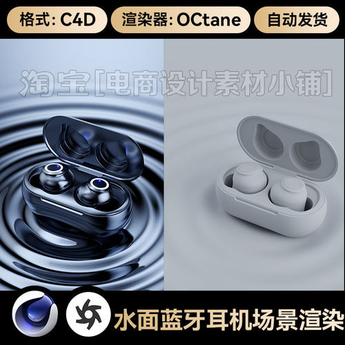 C4D素材数码3C电商OC渲染工程场景水面蓝牙耳机模型源文件三维