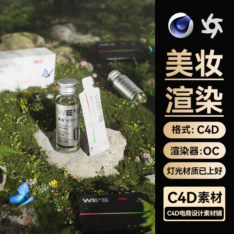 美妆281C4D素材口服液模型包装OC渲染场景工程草地植物三维带材质