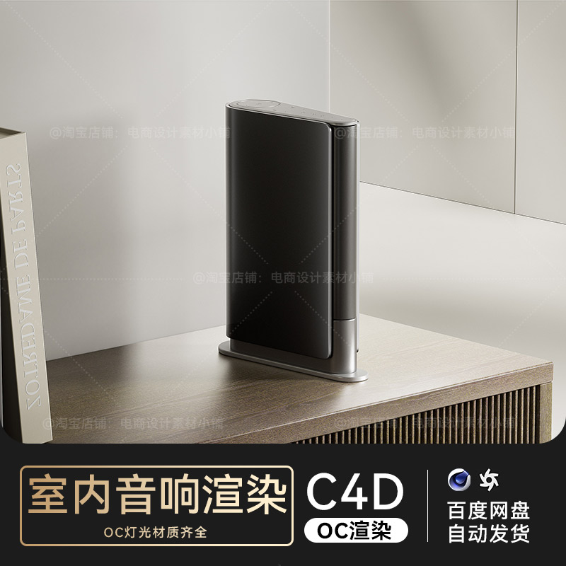 C4D素材数码3C类目电商OC渲染工程场景蓝牙音响模型源文件三维