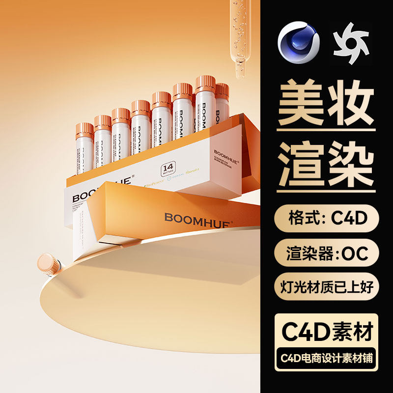美妆264C4D场景素材减肥饮模型OC渲染工程护肤品电商海报源文件