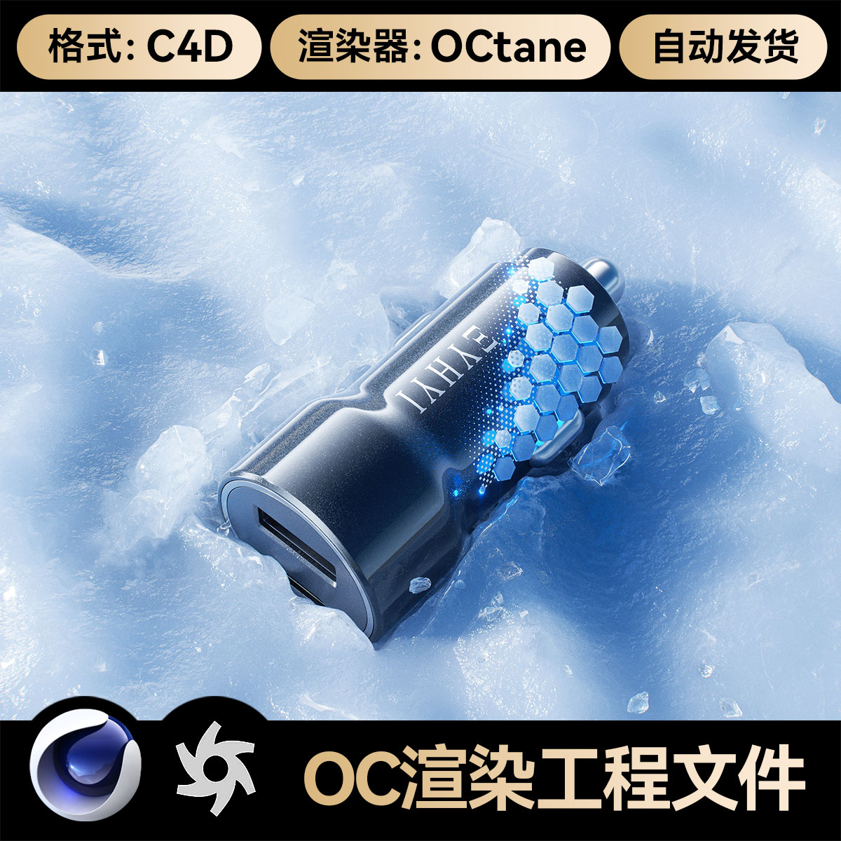 C4D工程素材OC渲染场景文件三维数码科技冰面雪地车载充电器模型