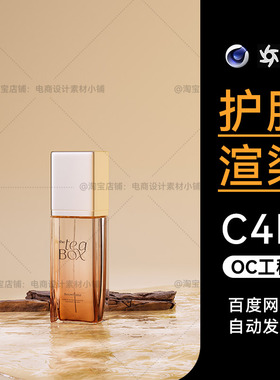 美妆41-C4D素材护肤品OC渲染工程灯光材质场景3D模型电商护肤文件