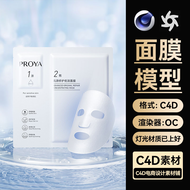 美妆271C4D素材面膜模型水面场景建模OC渲染工程护肤品电商海报