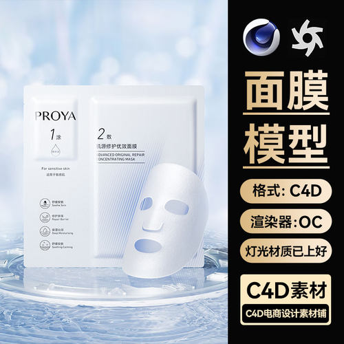 美妆271C4D素材面膜模型水面场景建模OC渲染工程护肤品电商海报
