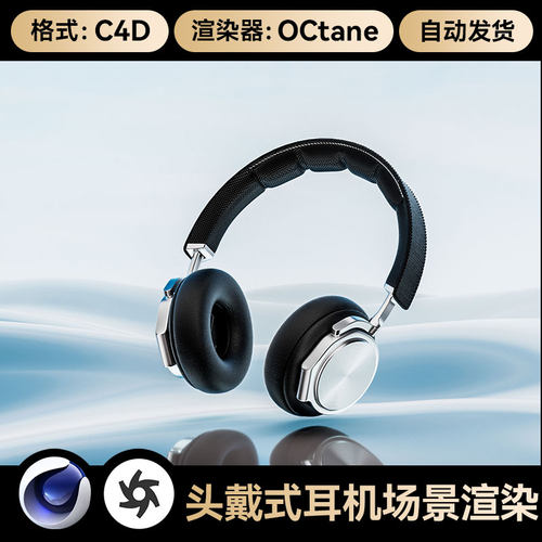 C4D素材数码3C类目电商OC场景头戴式耳机工程模型渲染源文件三维