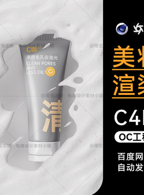 美妆83-C4D素材化妆护肤品OC场景洁面工程模型电商渲染文件三维3d