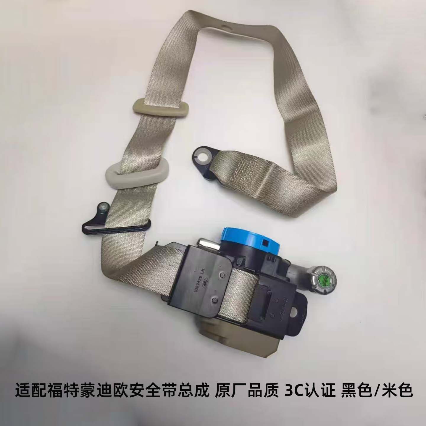 适配福特蒙迪欧汽车座椅安全带保险带总成原厂品质3c认证