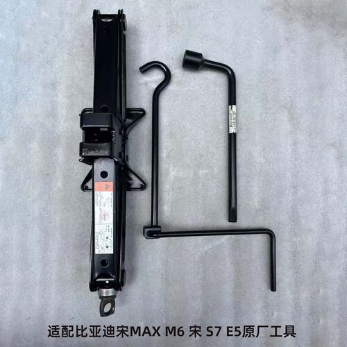 适用于比亚迪唐宋maxe5s7m6随车千斤顶摇杆轮胎扳手套筒随车工具