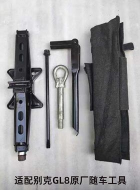 适配别克gl8陆尊原车随车换胎工具千斤顶轮胎版收套筒摇杆拖车钩