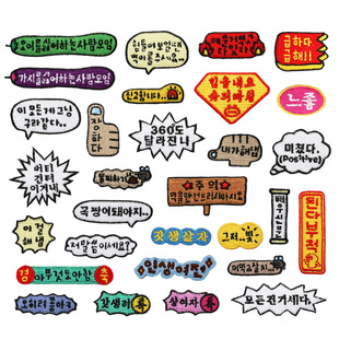 韩式趣味韩语刺绣布贴衣服包包装饰火焰对话框电脑绣花标背胶熨烫