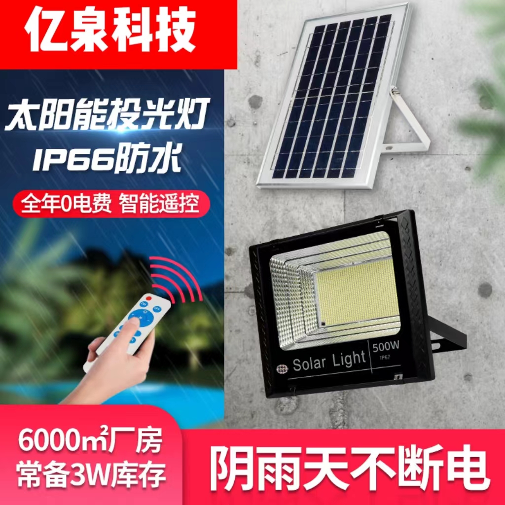 太阳能高亮投光灯户外防水庭院家用室外新农村LED500W太阳能路灯 家装灯饰光源 投光灯/泛光灯 原图主图