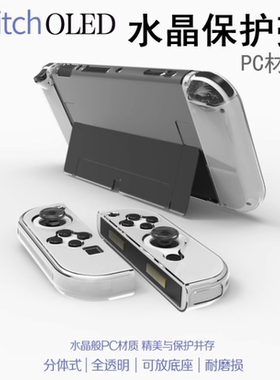 新款SwitchOLED水晶壳 手柄套 NS新主机分体 PC透明硬保护套 配件