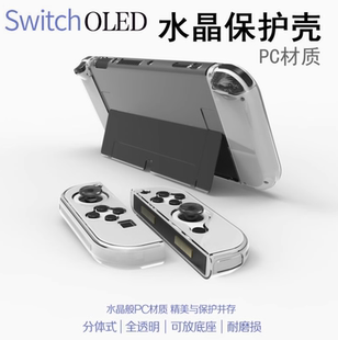 新款SwitchOLED水晶壳 手柄套 NS新主机分体 PC透明硬保护套 配件