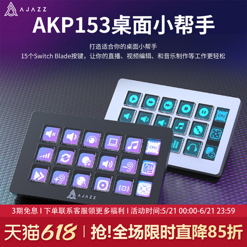黑爵akp153触控直播控制台可视化
