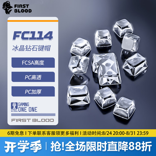 一血FC114全透明水晶无刻键帽
