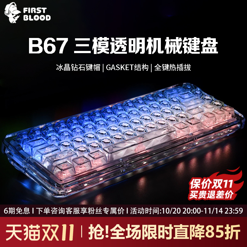 一血b67无线透明亚克力机械键盘