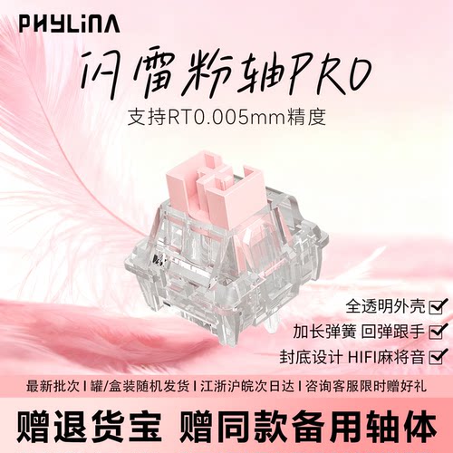 PHYLINA闪雷粉轴RT0.003高透磁轴