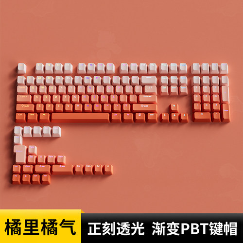 橘里橘气键帽OEM正刻PBT渐变透光
