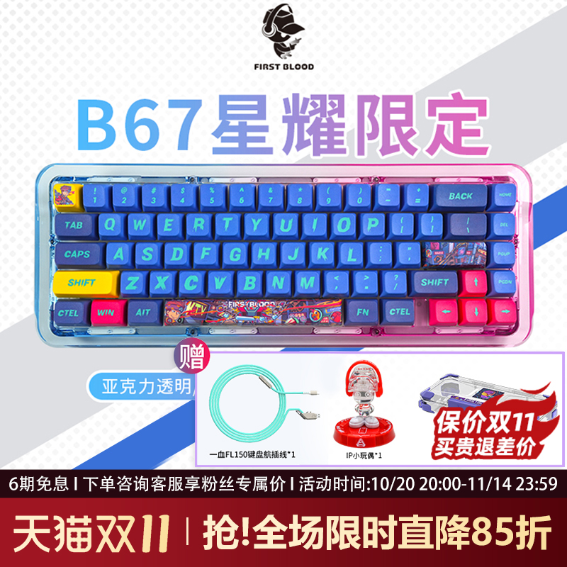 FirstBlood/一血B67星耀限定版透明机械键盘无线蓝牙三模热插拔