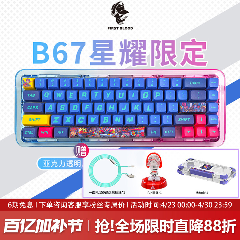 FirstBlood/一血B67星耀限定版透明机械键盘无线蓝牙三模热插拔