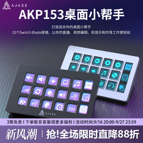 黑爵akp153触控直播控制台可视化