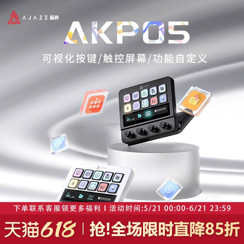 黑爵akp05自定义带屏幕触控直播控制台可视化streamdeck可宏编程