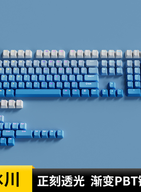腹灵冰川键帽原厂正刻PBT渐变透光wooting60 迈从k99/ace68 雨75