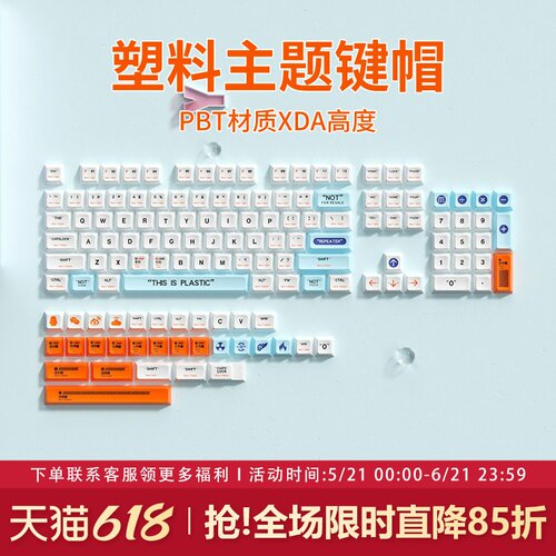 塑料主题键帽PBT热升华大全套