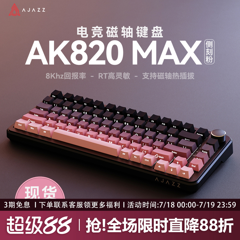 黑爵ak820max电竞磁轴机械键盘