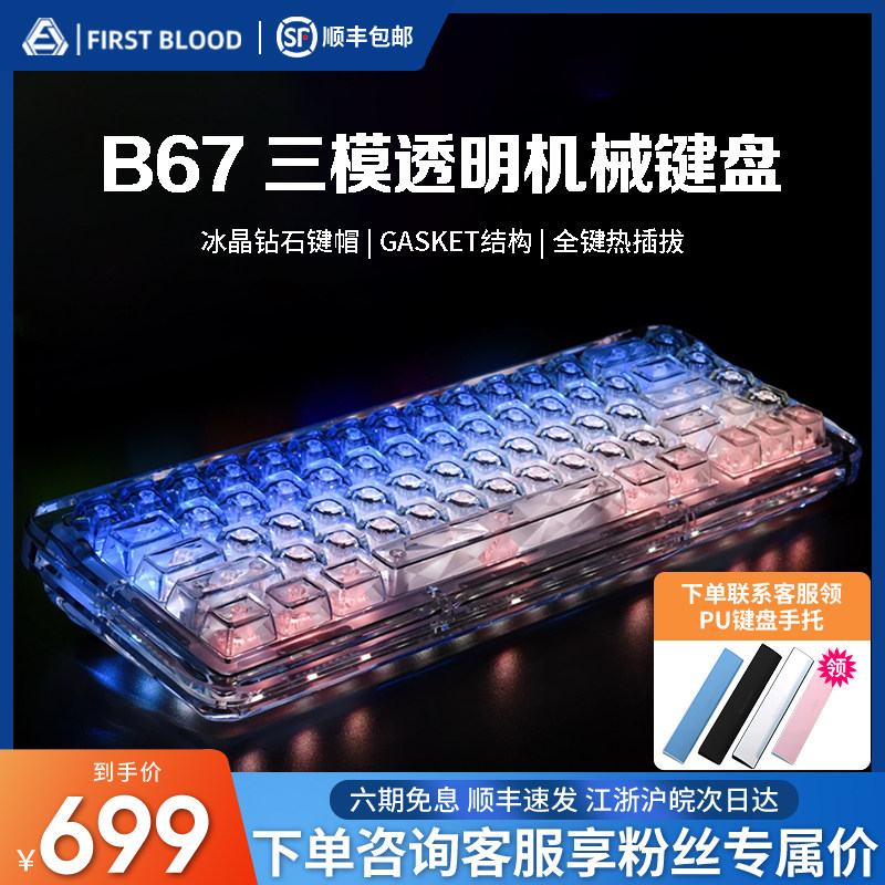 FirstBlood/一血B67透明冰块机械键盘无线蓝牙热插拔女生办公静音_虎窝淘