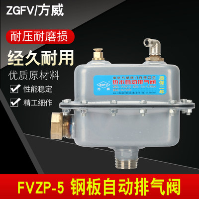 方威FVZP-5自动排气阀快速排气阀自来水空调供暖 太阳能 大排气量