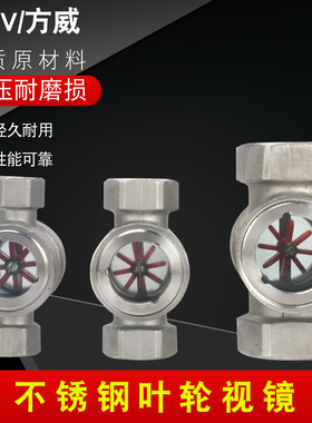 304不锈钢直通叶轮视镜 SG-YL11-21流量水流指示器玻璃观察窗DN25