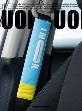 蚊字有局/IMOK安全带肩套 车载个性内饰品护肩柔软防磨损通用款