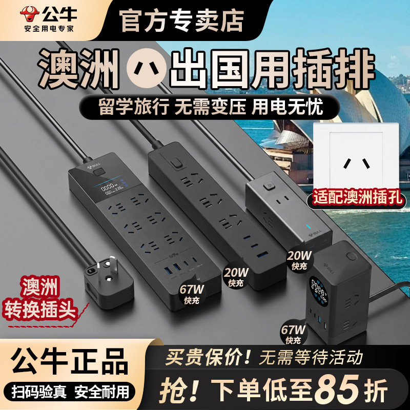 公牛澳洲转换插头插排插座留学旅行澳大利亚新西兰斐济悉尼出国用
