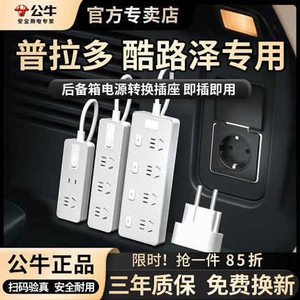 公牛普拉多酷路泽专用电源转换插座转换插排插后备箱用电源转换器